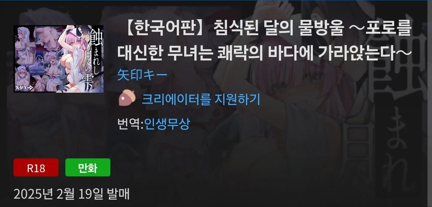 Mushibamareshi Tsuki No Shizuku ~Migawari To Natta Miko Wa Kairaku No Umi Ni Hateru~ | 침식된 달의 물방울~포로를 대신한 무녀는 쾌락의 바다에 가라앉는다~
