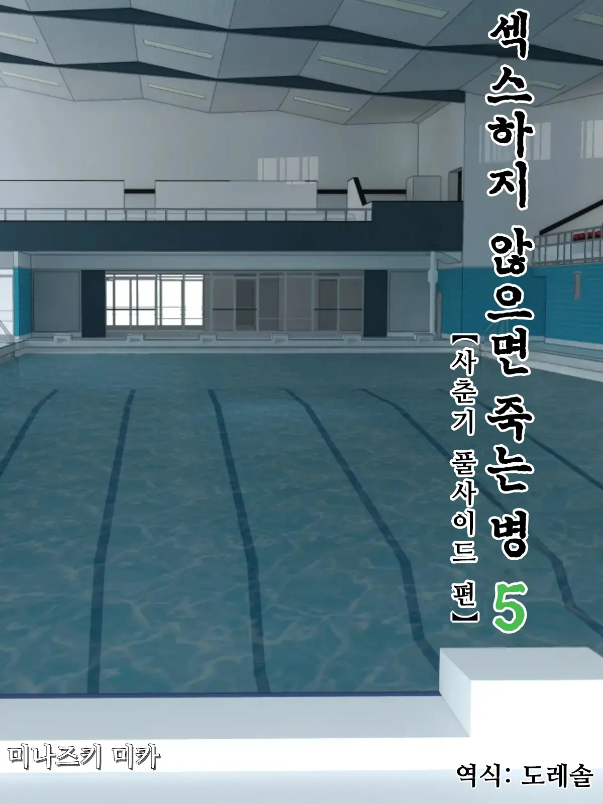 Sex Shinai To Shinu Yamai 5 ~Shishunki Poolside Hen~ | 섹스하지 않으면 죽는 병 5 ~사춘기 풀사이드 편~