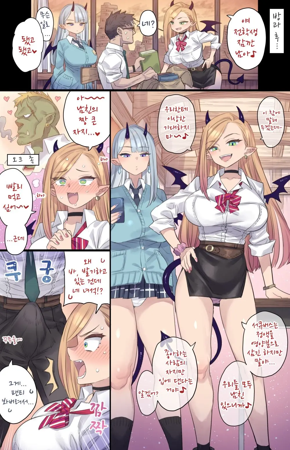 Dekachin Sokuochi Gal Succubus + W Succubus To Houkago H + Jiraikei Sucuubus No Dosukebe Kaigo | 거근 즉시함락 서큐버스+W서큐버스 방과후 H+지뢰계 서큐버스의 변태 간병