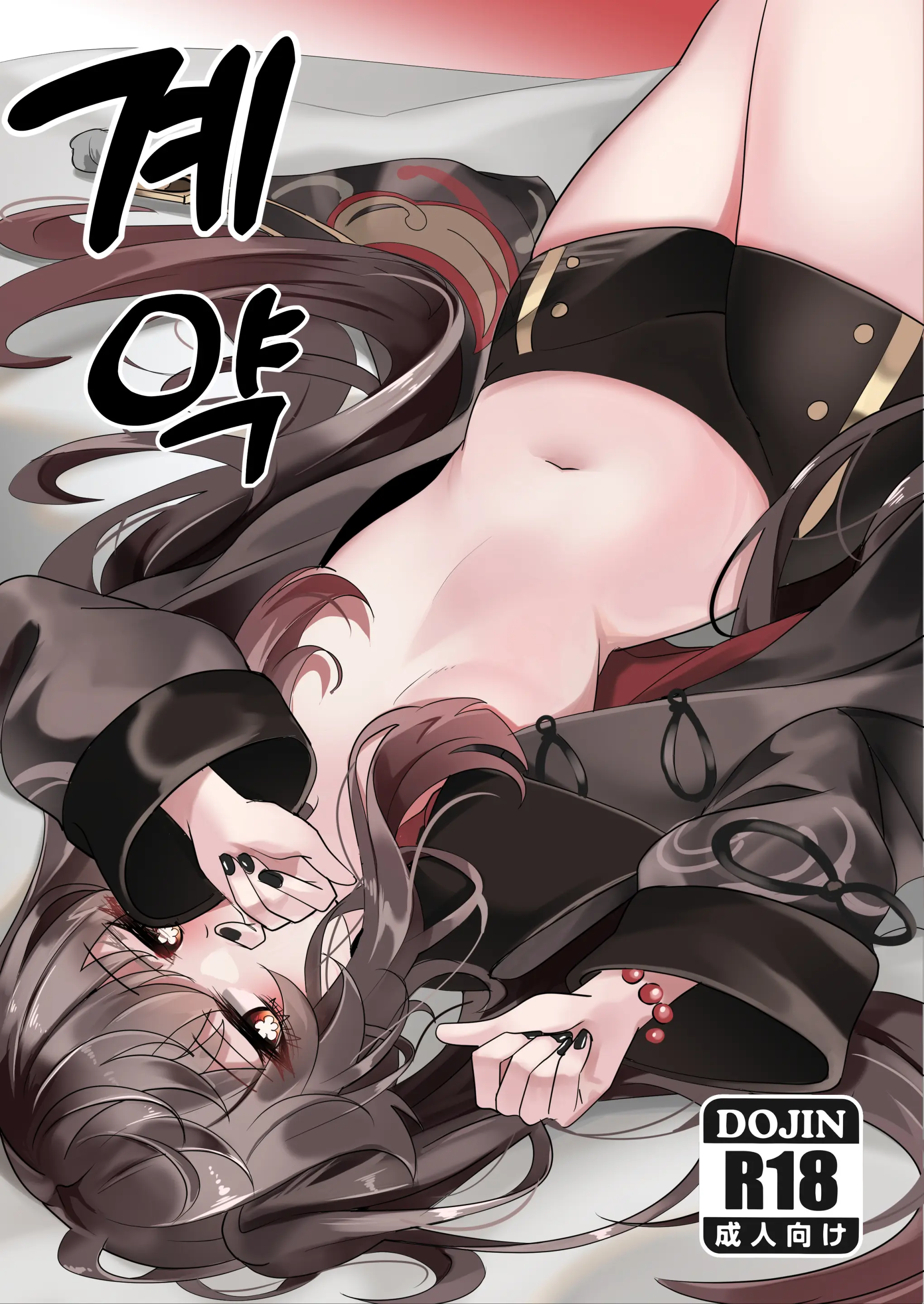 Keiyaku | 계약 (Decensored)
