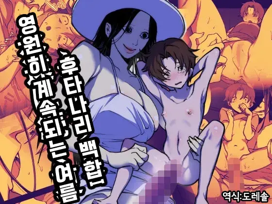 Eien Ni Tsuzuku Natsu ~Futanari Kaii X Shoujo~ | 영원히 계속되는 여름 ~후타나리 괴이 X 소녀~