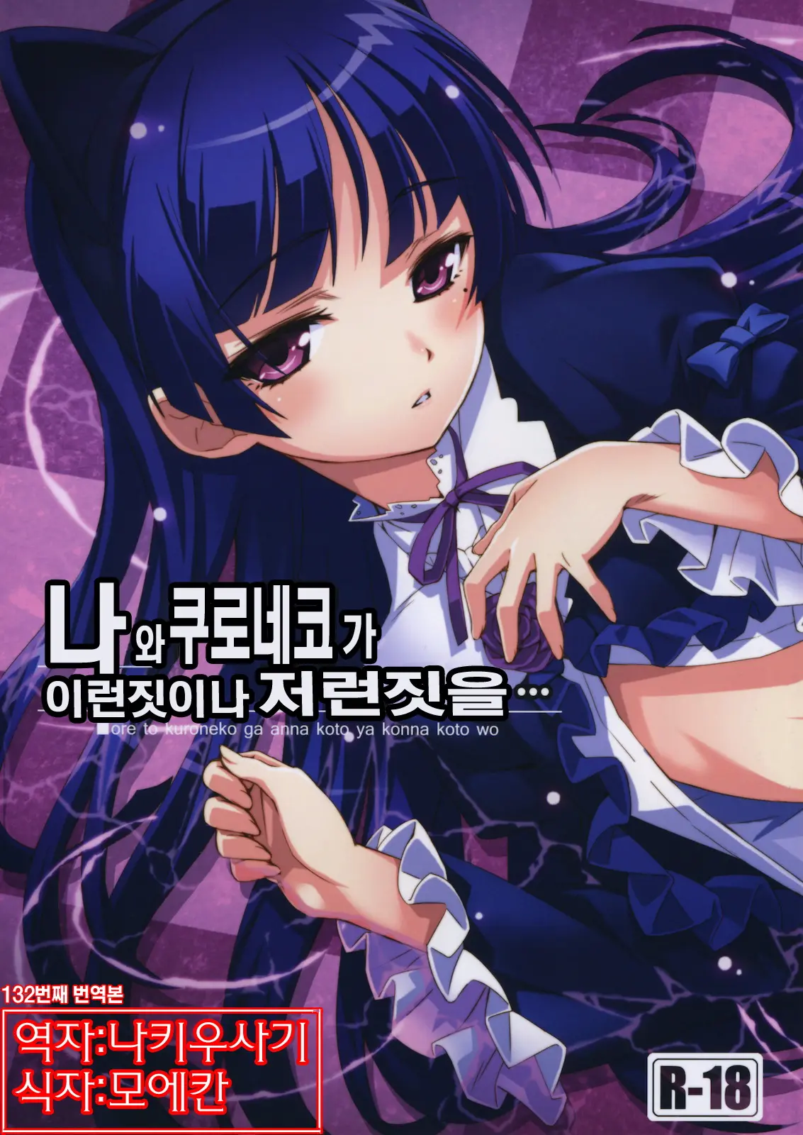 Ore To Kuroneko Ga Anna Koto Ya Konna Koto Wo… | 나 와 쿠로네코 가 이런짓이나 저런짓을