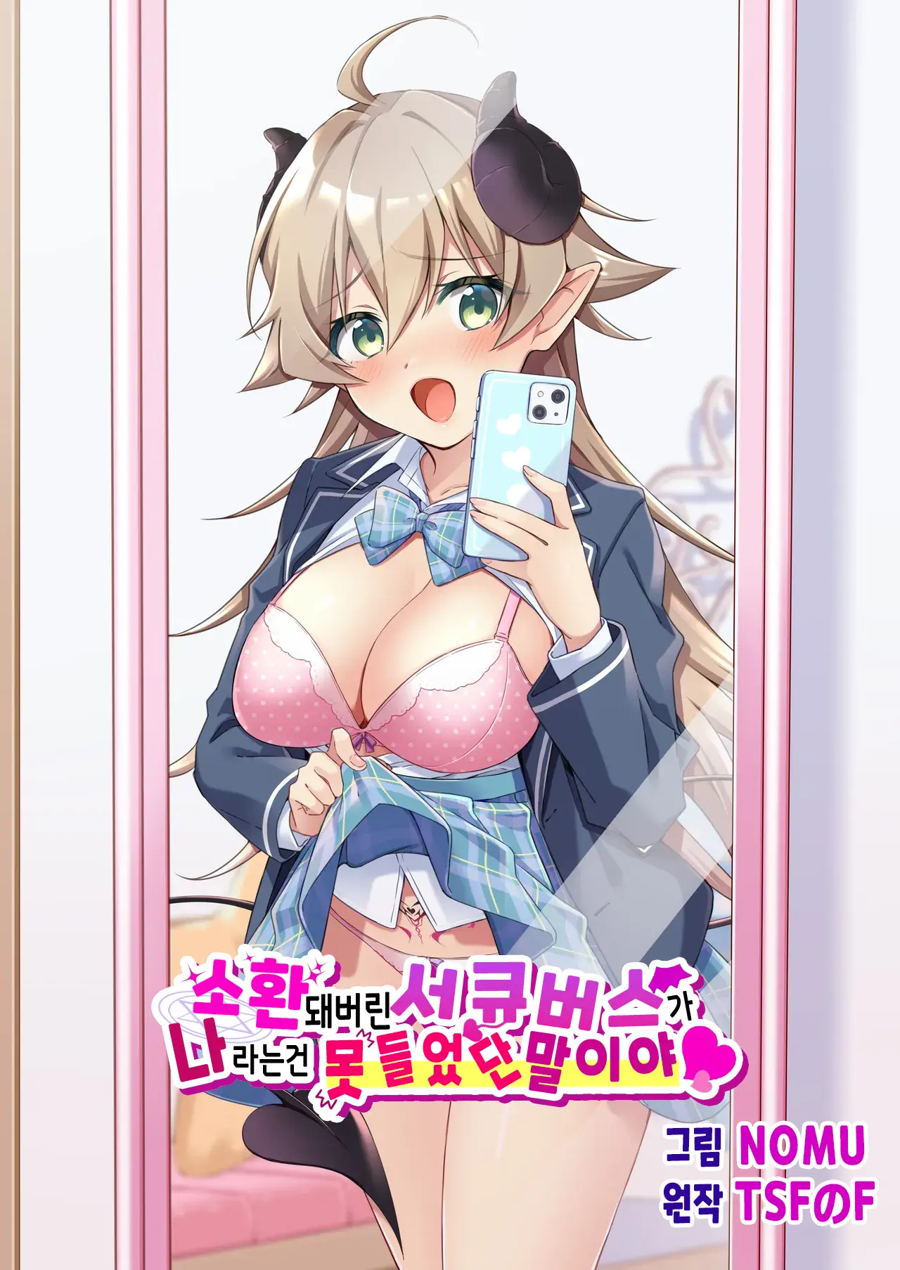Shoukan Sareta Succubus Ga Boku Da Nante Kiitenain Desu Kedo (Heart) | 소환돼버린 서큐버스가 나라는건 못 들었단 말이야