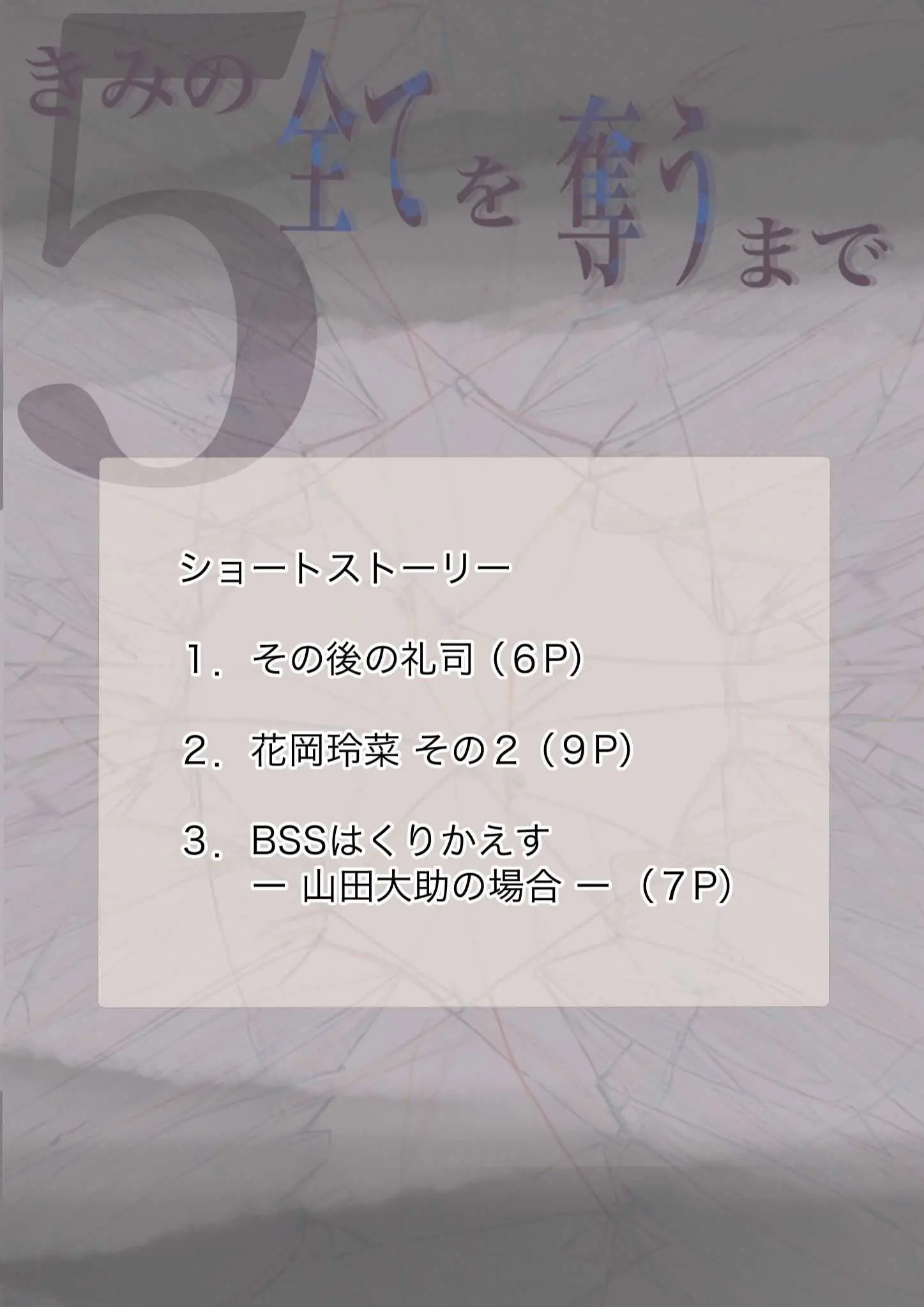 Kimi No Subete O Ubau Made 5 | 너의 모든 것을 빼앗을 때까지 5