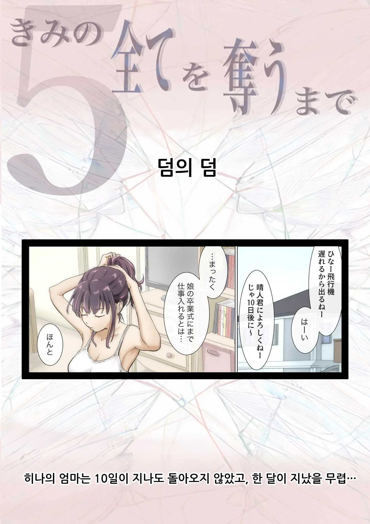 Kimi No Subete O Ubau Made 5 | 너의 모든 것을 빼앗을 때까지 5