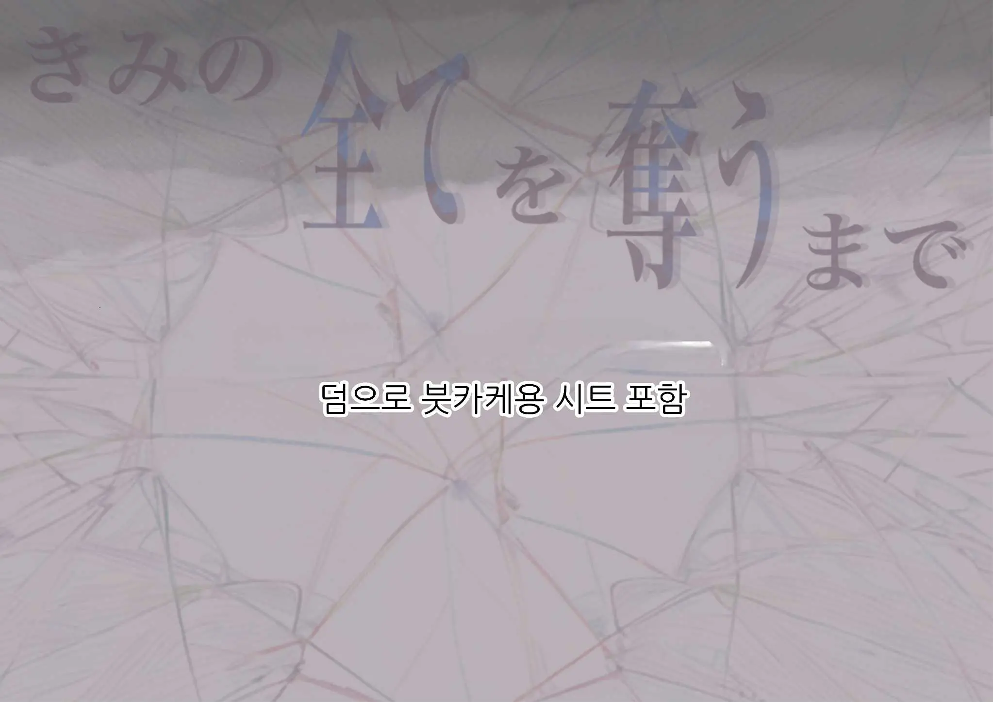 Kimi No Subete O Ubau Made 5 | 너의 모든 것을 빼앗을 때까지 5