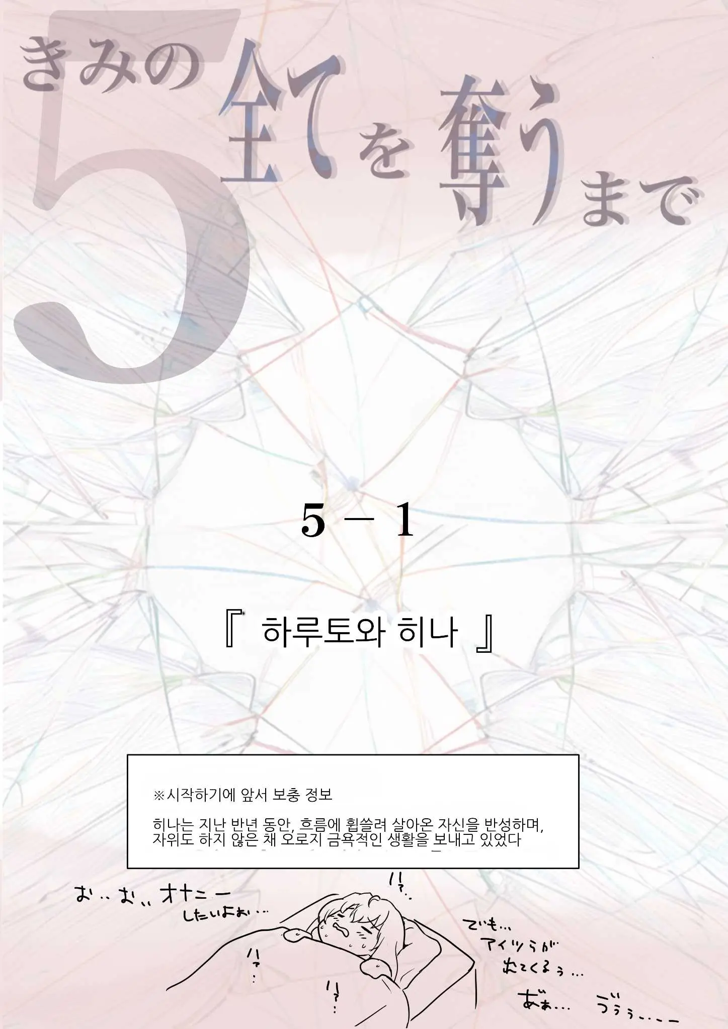 Kimi No Subete O Ubau Made 5 | 너의 모든 것을 빼앗을 때까지 5