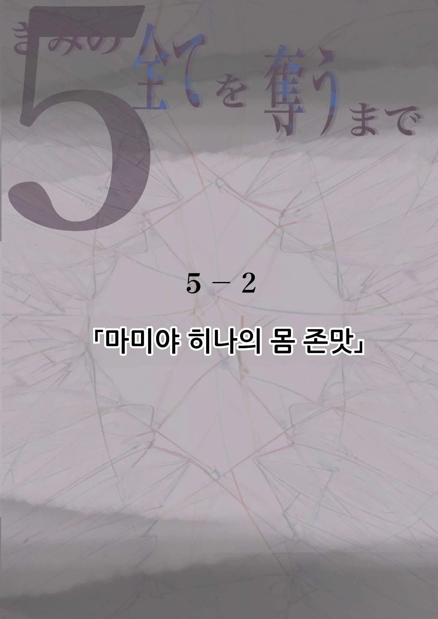 Kimi No Subete O Ubau Made 5 | 너의 모든 것을 빼앗을 때까지 5