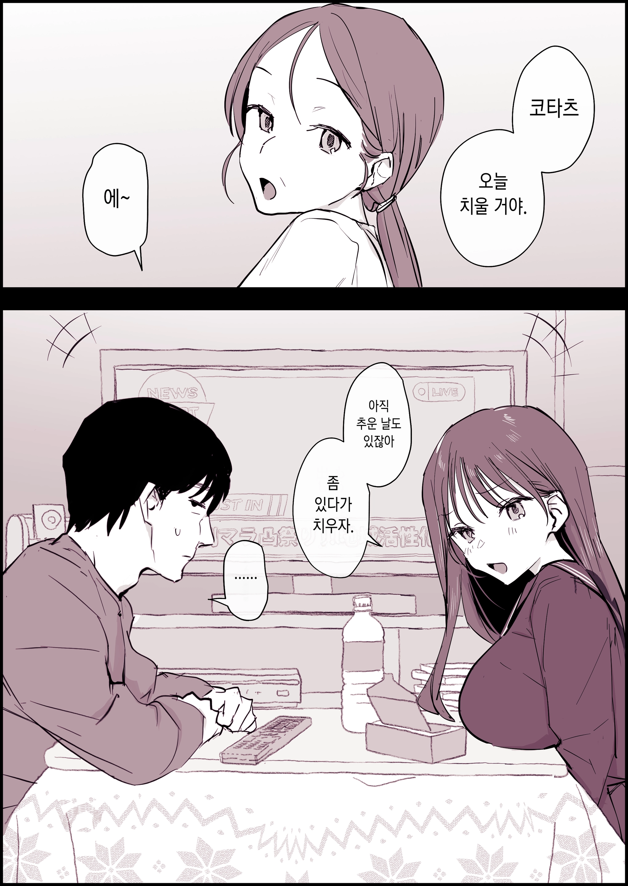Kotatsu Suki No Giri Kyoudai | 코타츠를 좋아하는 의붓남매