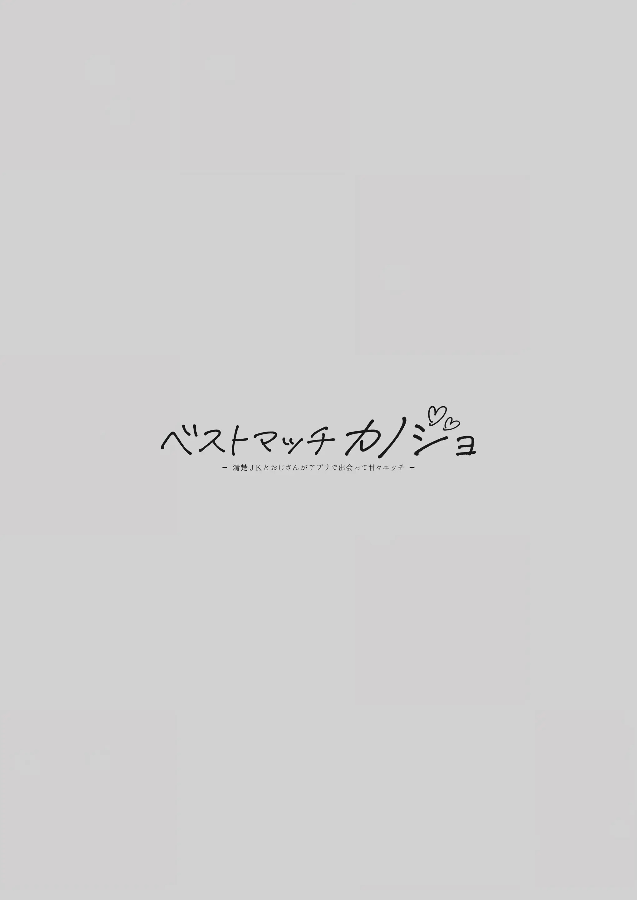 Best Match Kanojo -Seiso JK To Oji-San Ga Appli De Deatte Amaama Ecchi- Best Matching Girlfriend | 베스트 매치 여친 -청순 여고생과 아저씨가 어플로 만나서 달달한 섹스-