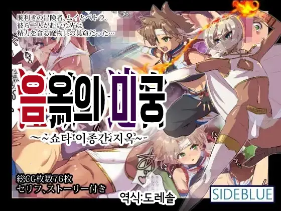 Ingoku No Meikyuu ~Shota Ishukan Jigoku~ | 음옥의 미궁 -쇼타 이종간 지옥-