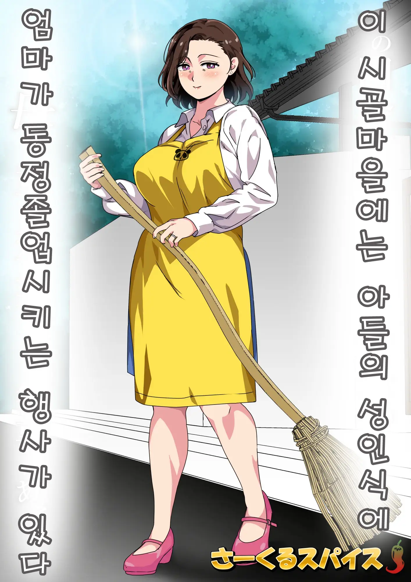 Kono Inakamachi Ni Wa Musuko No Seijinshiki Ni Haha Ga Doutei Sotsugyou Saseru Gyouji Ga Aru | 이 시골마을에는 아들의 성인식에 엄마가 동정졸업시키는 행사가 있다