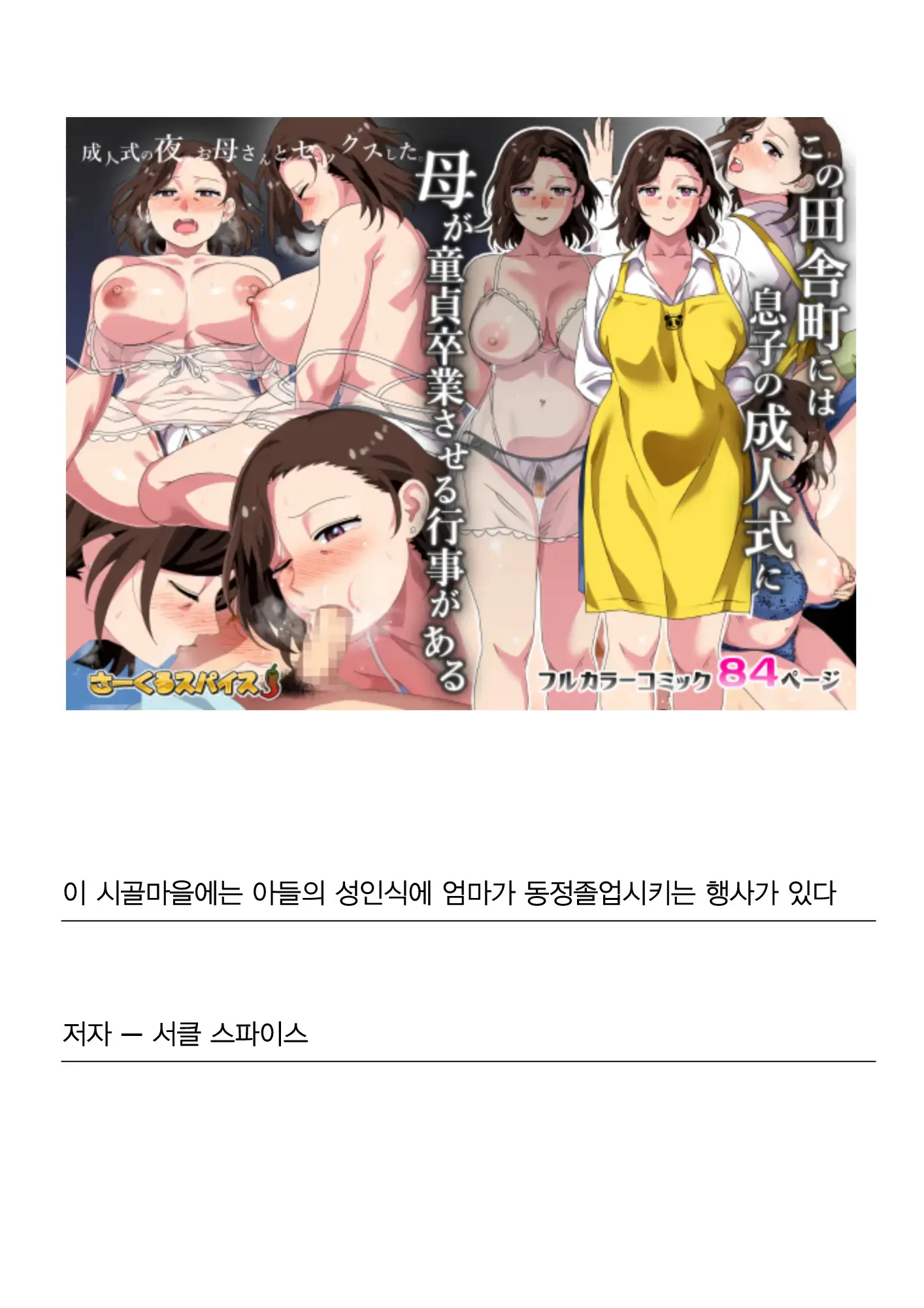 Kono Inakamachi Ni Wa Musuko No Seijinshiki Ni Haha Ga Doutei Sotsugyou Saseru Gyouji Ga Aru | 이 시골마을에는 아들의 성인식에 엄마가 동정졸업시키는 행사가 있다