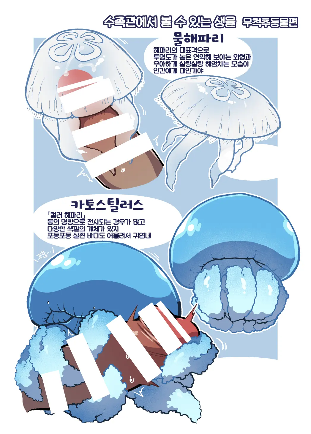 Dokidoki Suizokukan | 두근두근 수족간