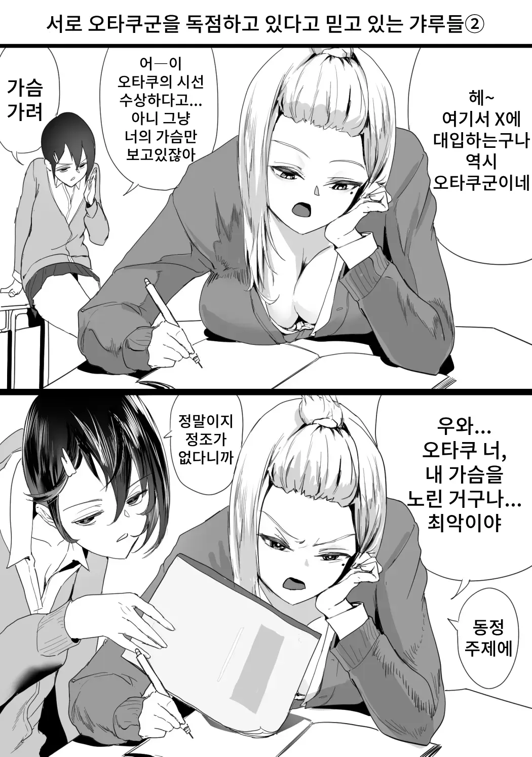 Otagai Ni Otaku-Kun O Dokusen Shite Iru To Omoikonde Iru Gyaru-Tachi 1-5 | 서로 오타쿠군을 독점하고 있다고 믿고 있는 갸루들 1-5