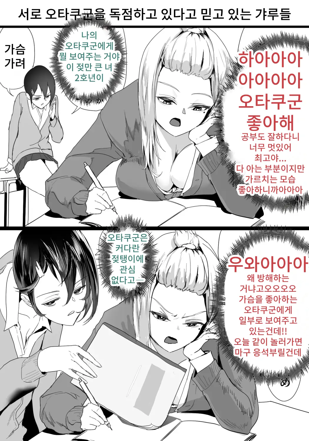 Otagai Ni Otaku-Kun O Dokusen Shite Iru To Omoikonde Iru Gyaru-Tachi 1-5 | 서로 오타쿠군을 독점하고 있다고 믿고 있는 갸루들 1-5