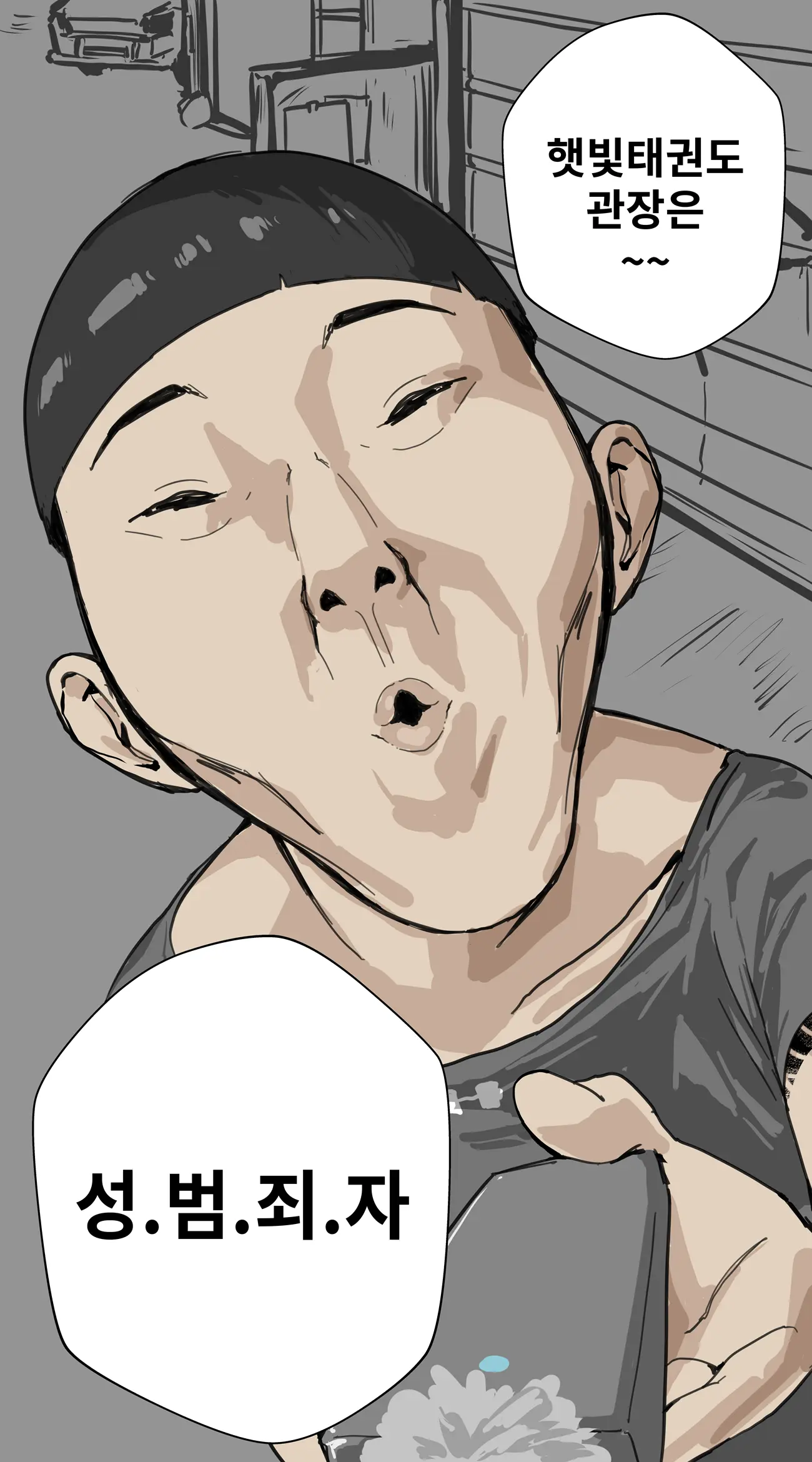잼민이에게 패배한 태권도 관장 강햇빛