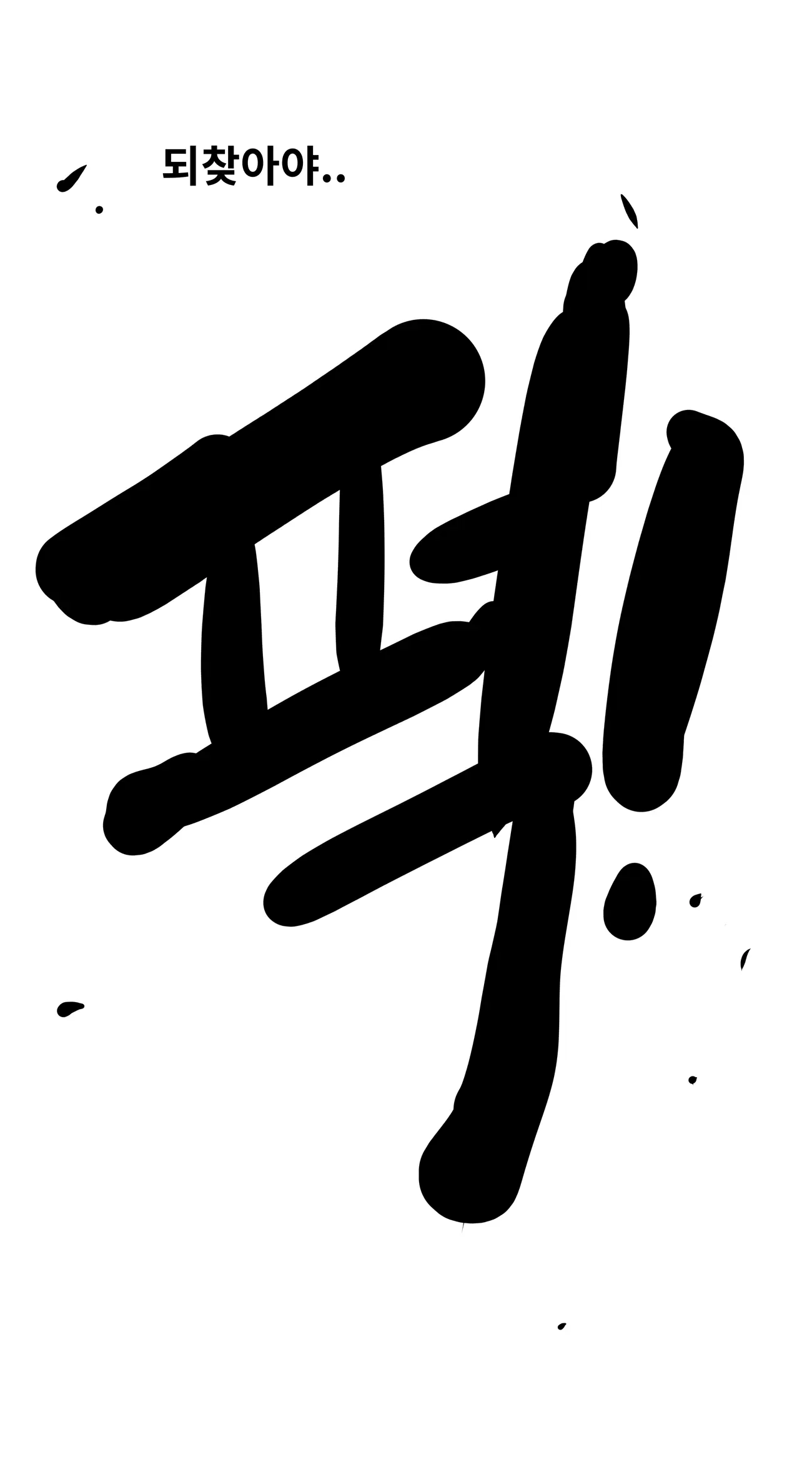 잼민이에게 패배한 태권도 관장 강햇빛
