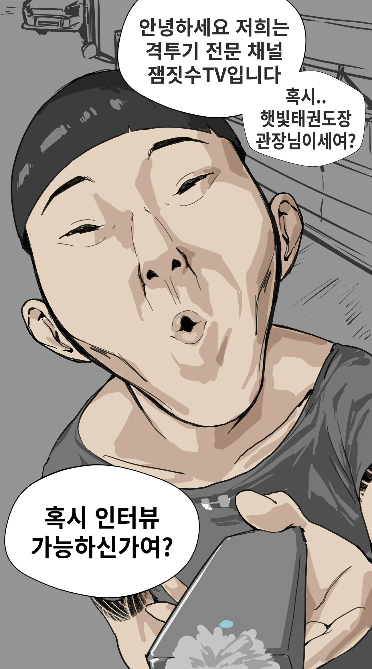 잼민이에게 패배한 태권도 관장 강햇빛