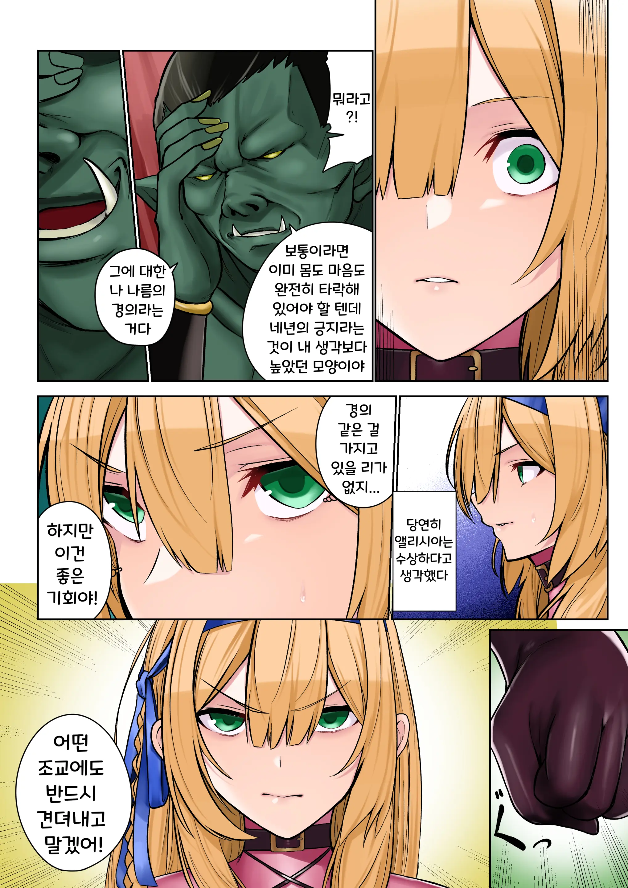 Himekishi Alicia No Junan -Orc-Sama Wa Himekishi O Tsukaima Ni Shitai- | 공주 기사 앨리시아의 시련 - 오크 님은 공주 기사를 사역마로 삼고 싶어 하신다