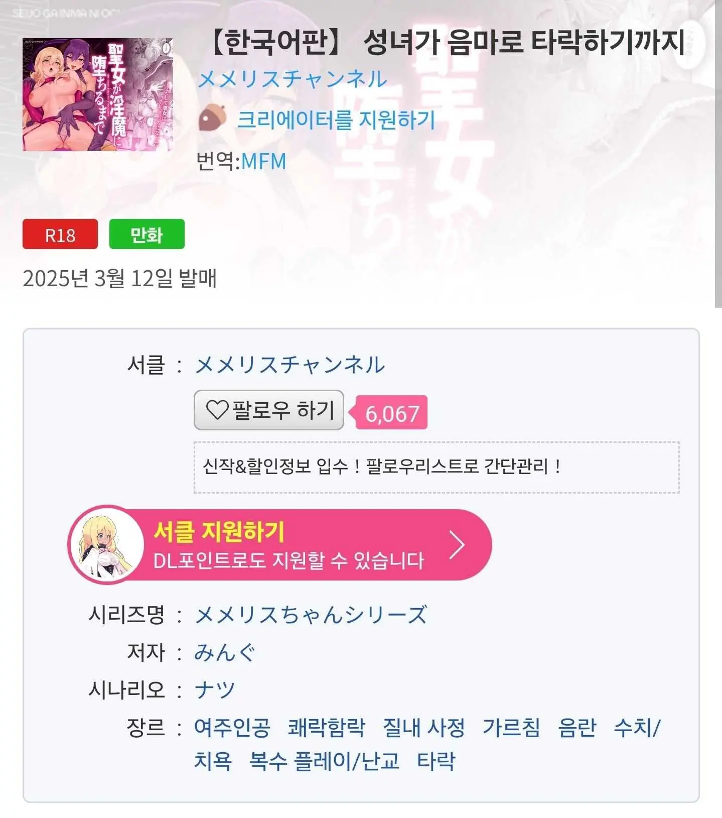 Seijo Ga Inma Ni Ochiru Made | 성녀가 음마로 타락하기까지