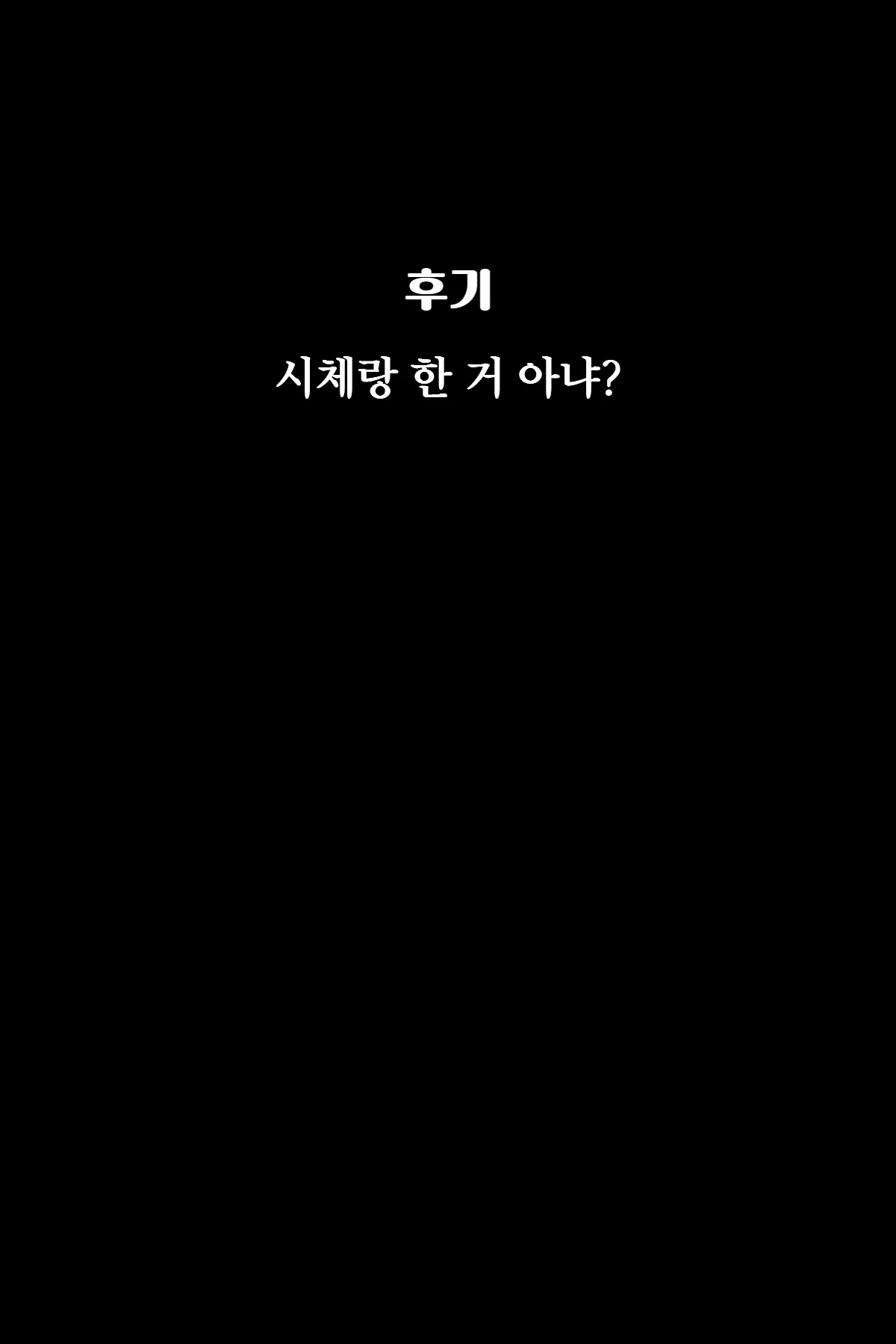 섹스하지 않으면 나올 수 없는 방에 갇힌 나〇들