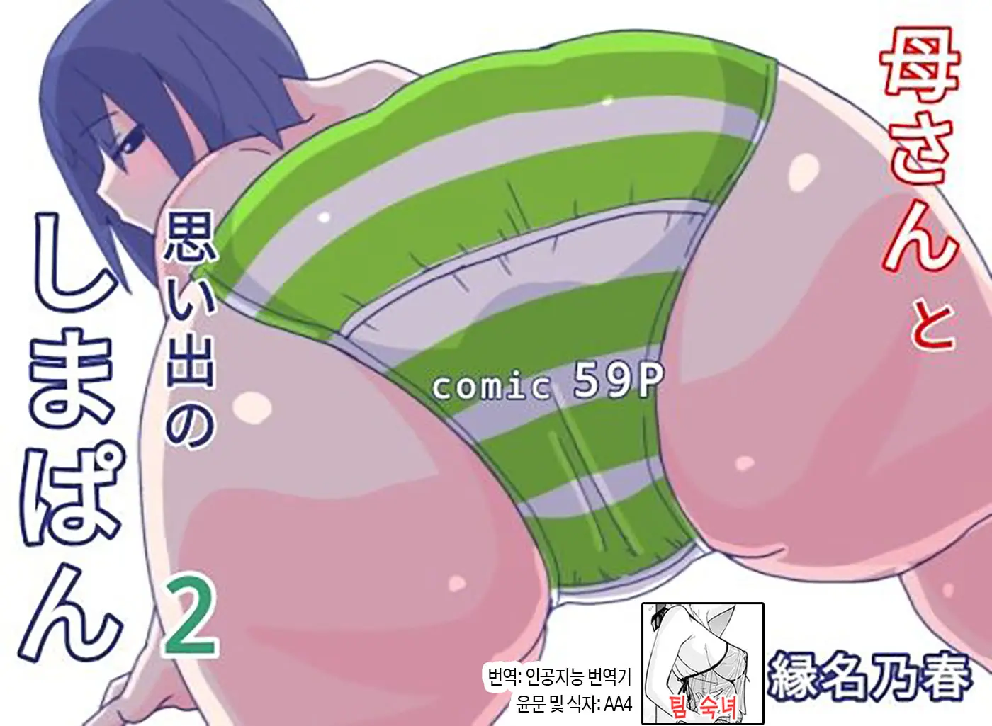 Kaa-San To Omoide No Shimapan 2 | 엄마와 추억의 줄무늬 팬티2