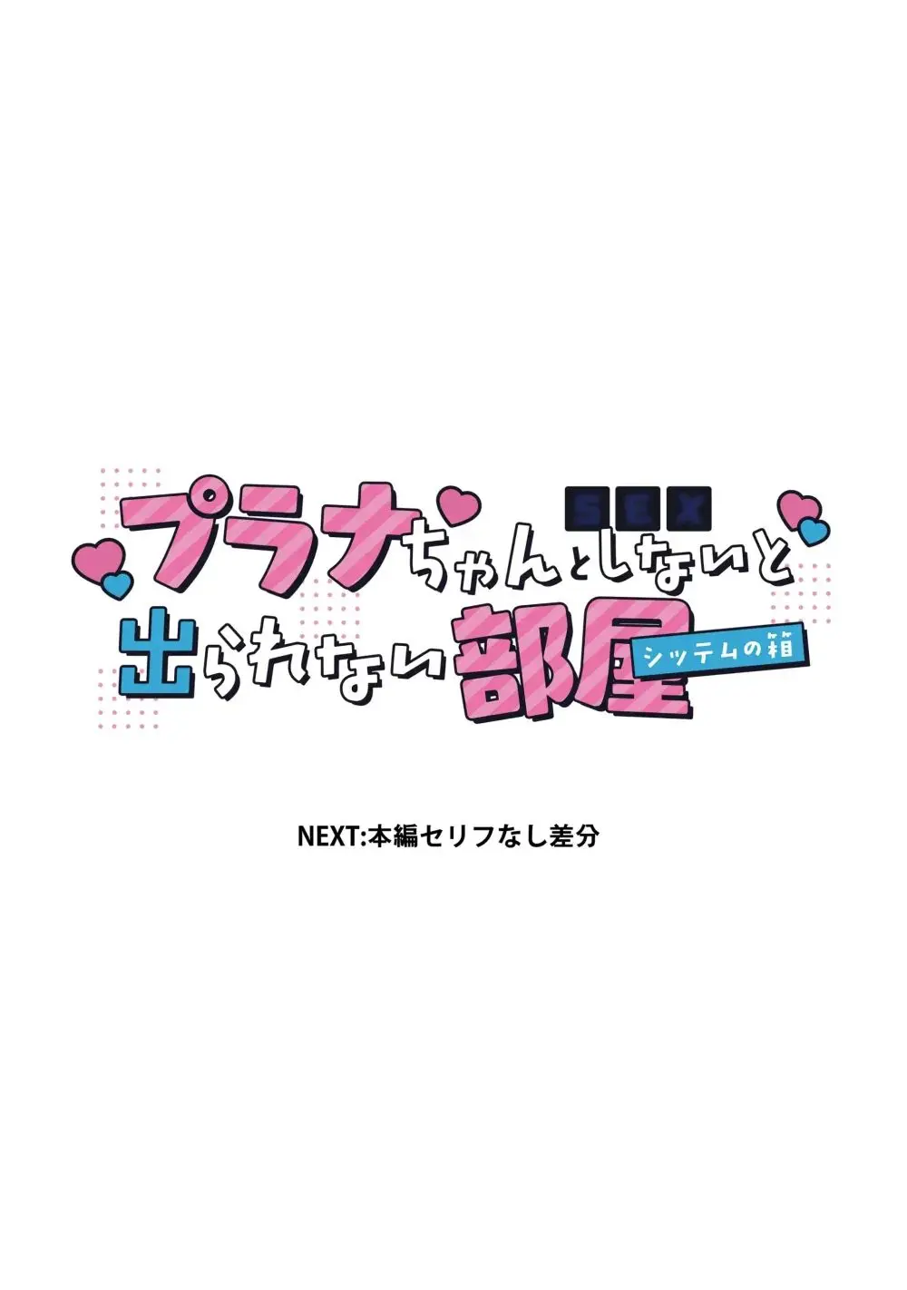 Plana-Chan To Xxx Shinai To Derarenai Heya | 프라나와 Xxx 하지 않으면 나갈 수 없는 방