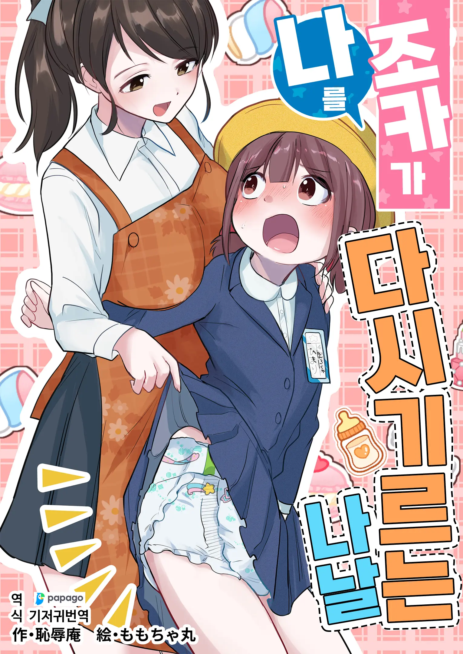 Meikko Ga Boku O Sodate Naoshi Suru Hibi | 조카가 나를 다시 기르는 나날