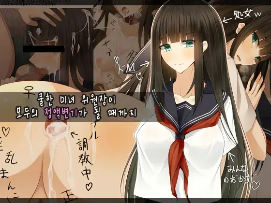 Cool De Bijin Na Iinchou Ga, Minna No Seieki Benjo Ni Sareru Made | 쿨한 미인 위원장이 모두의 정액변소가 될 때까지