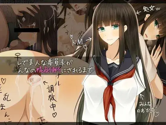 Cool De Bijin Na Iinchou Ga, Minna No Seieki Benjo Ni Sareru Made | 쿨한 미인 위원장이 모두의 정액변소가 될 때까지