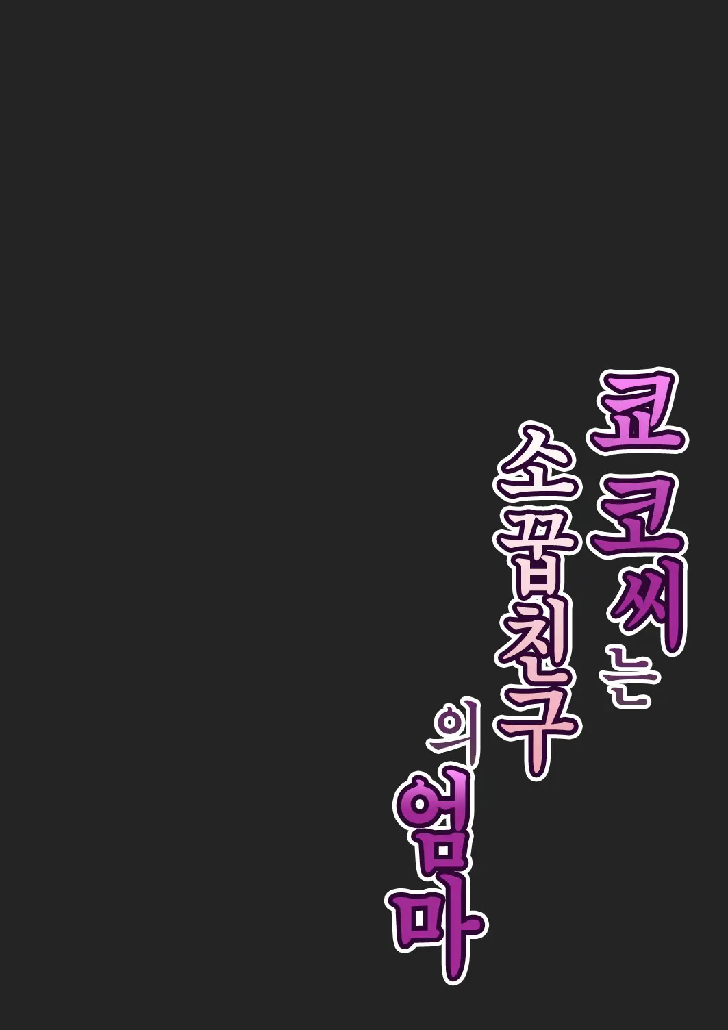Kyouko-San Wa Osananajimi No Okaa-San | 쿄코 씨는 소꿉친구의 엄마