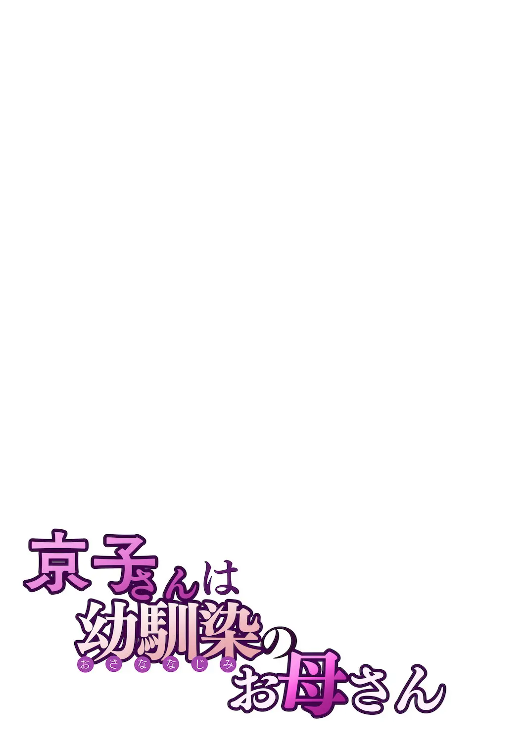 Kyouko-San Wa Osananajimi No Okaa-San | 쿄코 씨는 소꿉친구의 엄마