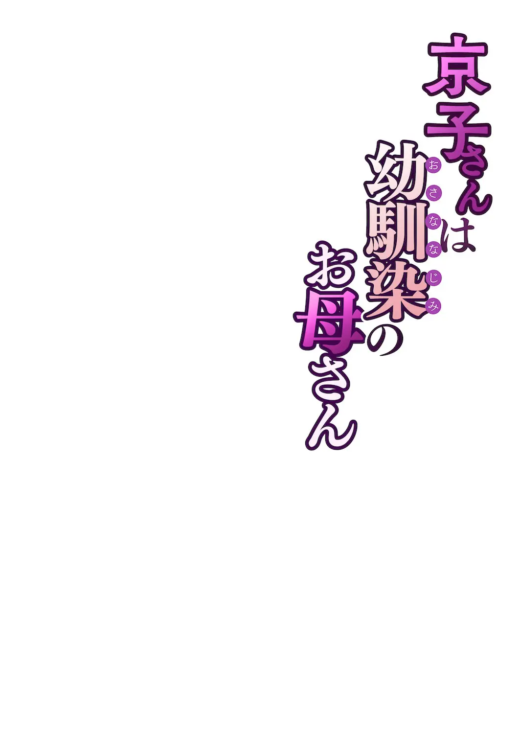 Kyouko-San Wa Osananajimi No Okaa-San | 쿄코 씨는 소꿉친구의 엄마