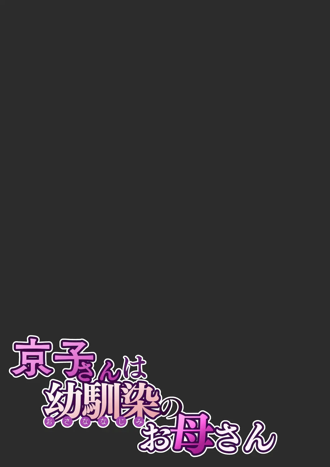 Kyouko-San Wa Osananajimi No Okaa-San | 쿄코 씨는 소꿉친구의 엄마
