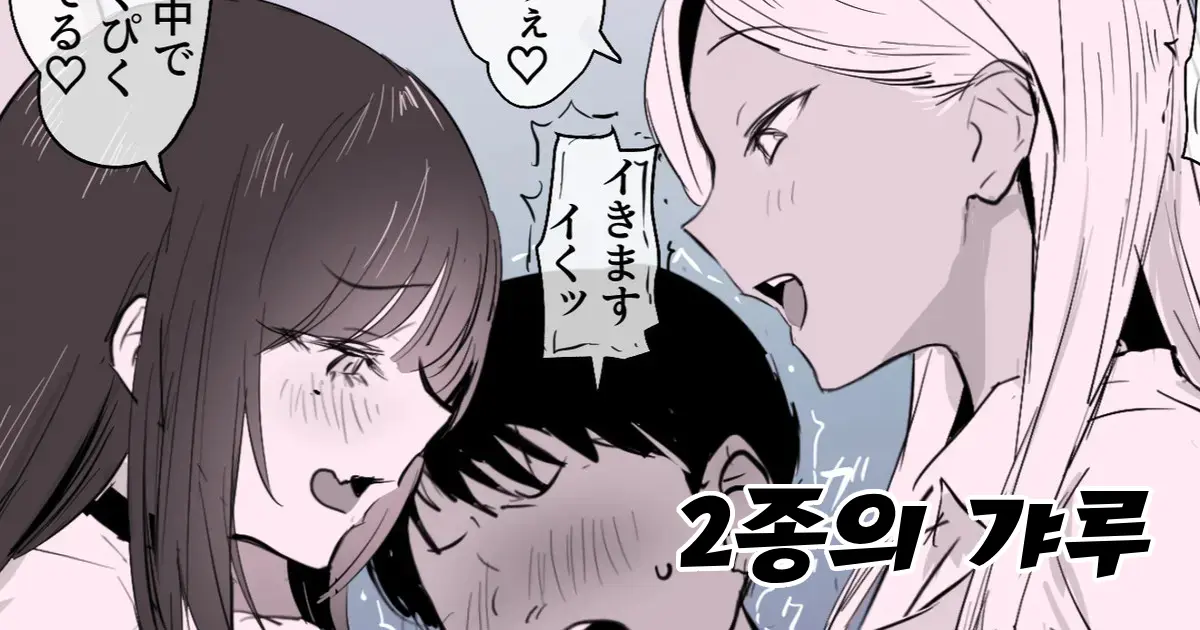 2-Shu No Gal | 2종의 갸루