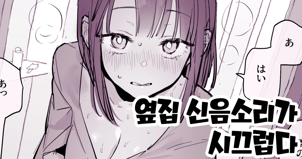 Tonari No Aegigoe Ga Urusai | 옆집 신음소리가 시끄럽다