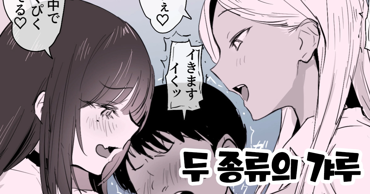 2-Shu No Gal | 두 종류의 갸루
