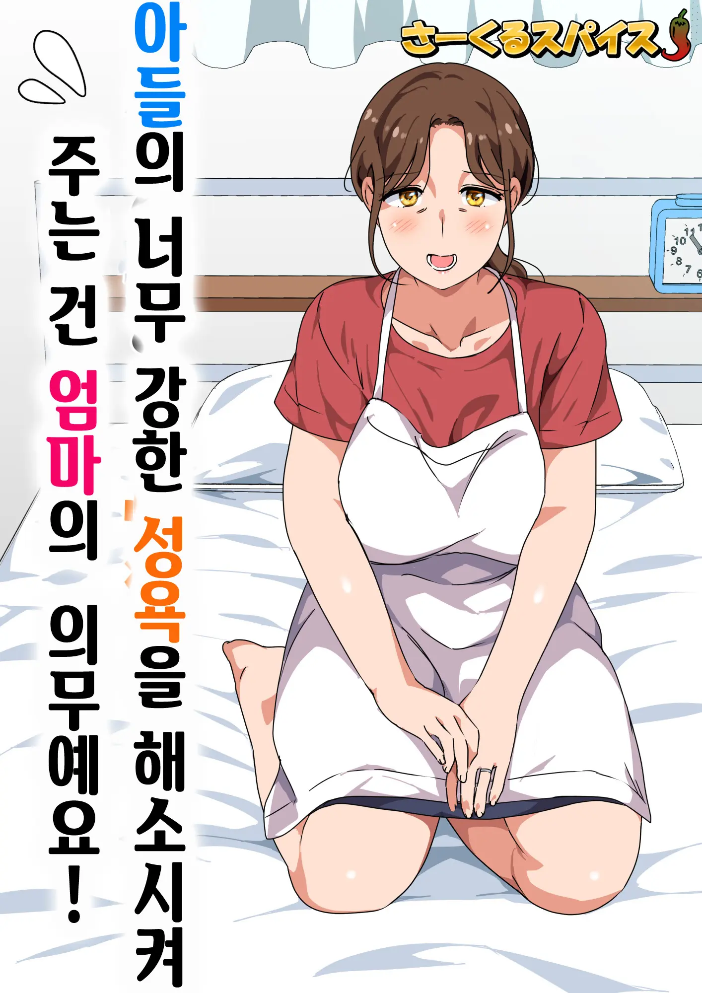 Musuko No Tsuyosugiru Seiyoku Wo Kaishou Suru No Wa Haha No Tsutome Desu | 아들의 너무 강한 성욕을 해소시켜 주는 건 엄마의 의무예요!