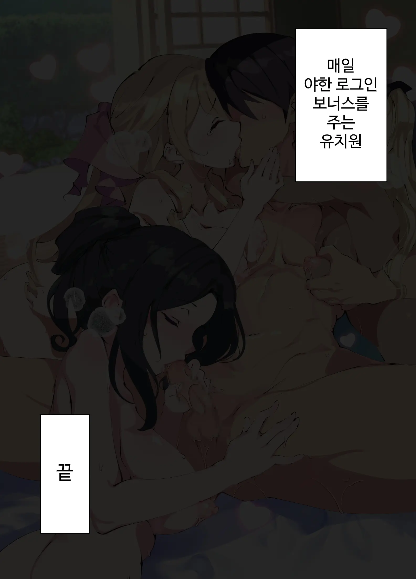 Mainichi Ecchi Na Login Bonus Ga Moraeru Hoikuen | 매일 엣찌한 로그인 보너스를 받을 수 있는 유치원