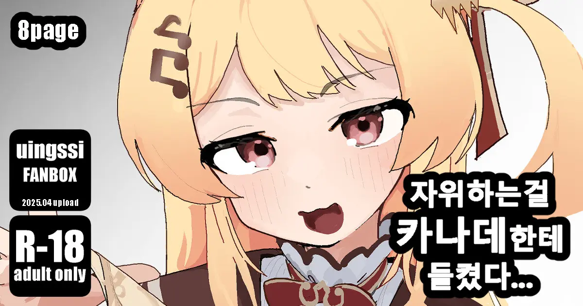 Onanie Shiteta No O Kanade Ni Bareta... | 자위하는걸 카나데한테 들켰다...