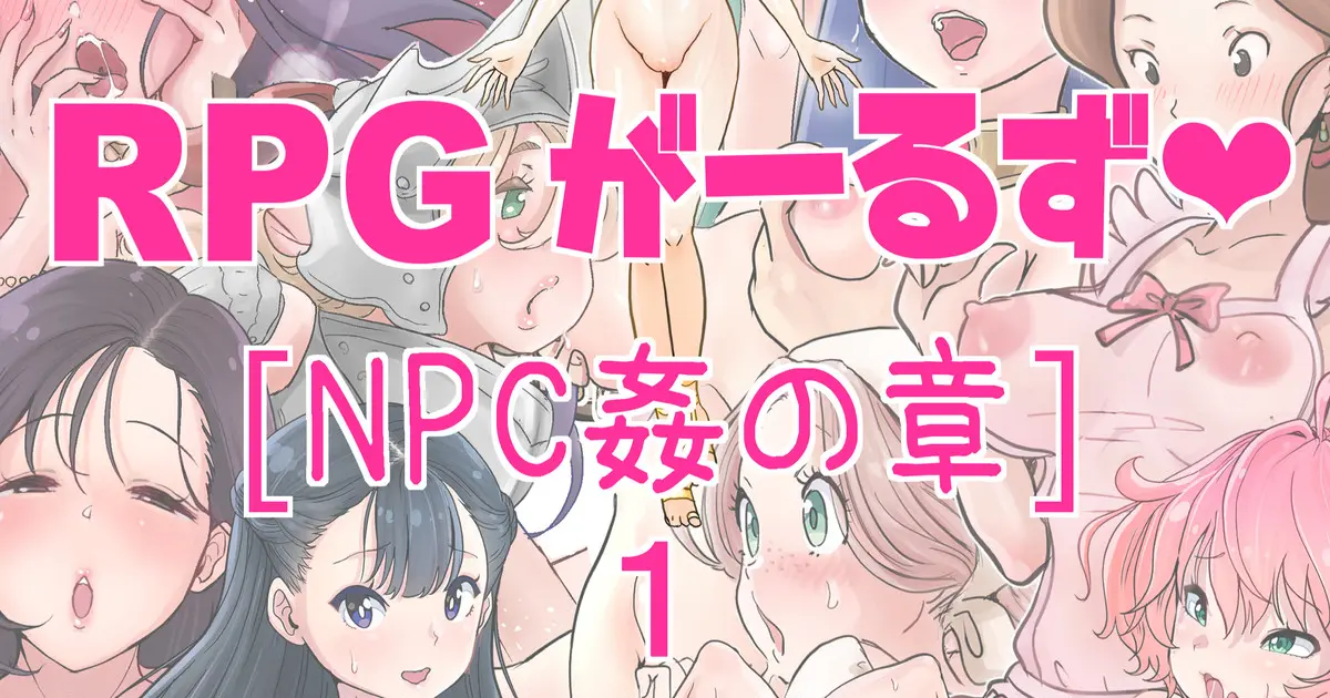 RPG Girls ❤︎ [NPC Kan No Shou] 1 | RPG 걸즈 ❤︎ [NPC 섹스의 장] 1