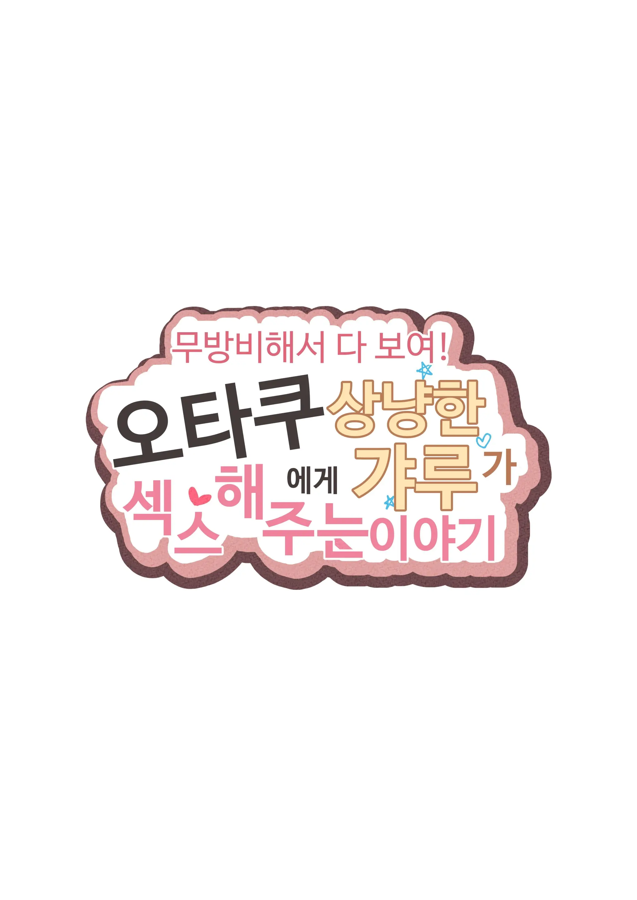 Muboubi Marudashi! Otaku Ni Yasashii Gal Ga Yarasete Kureru Hanashi | 무방비해서 다 보여! 오타쿠에게 상냥한 갸루가 섹스해 주는 이야기