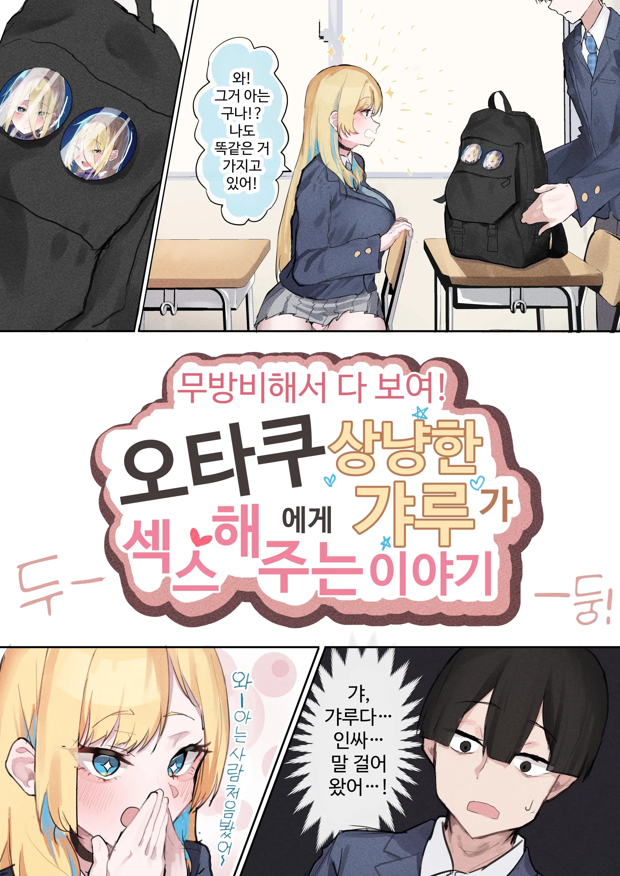 Muboubi Marudashi! Otaku Ni Yasashii Gal Ga Yarasete Kureru Hanashi | 무방비해서 다 보여! 오타쿠에게 상냥한 갸루가 섹스해 주는 이야기