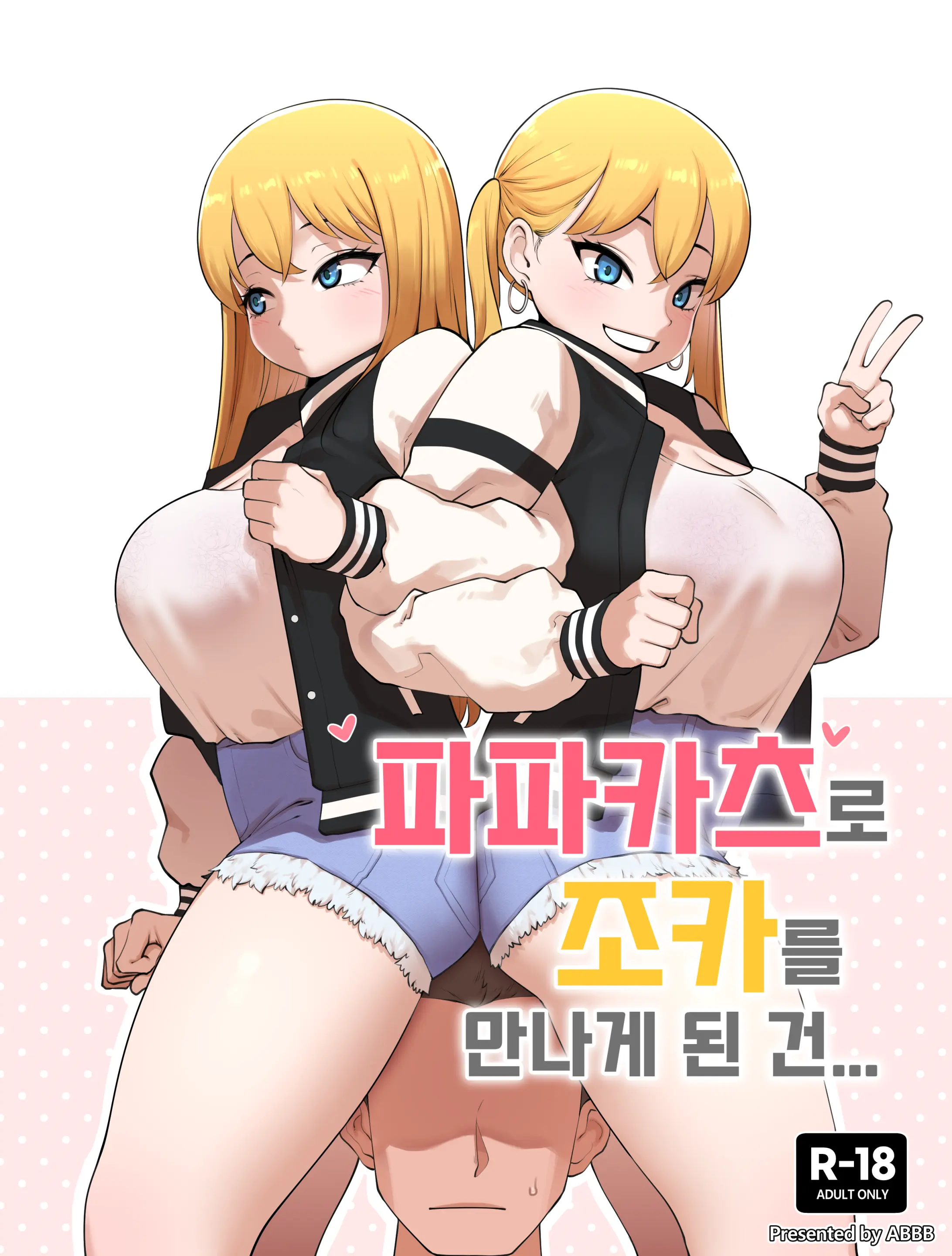 파파카츠로 조카를 만나게 된 건...