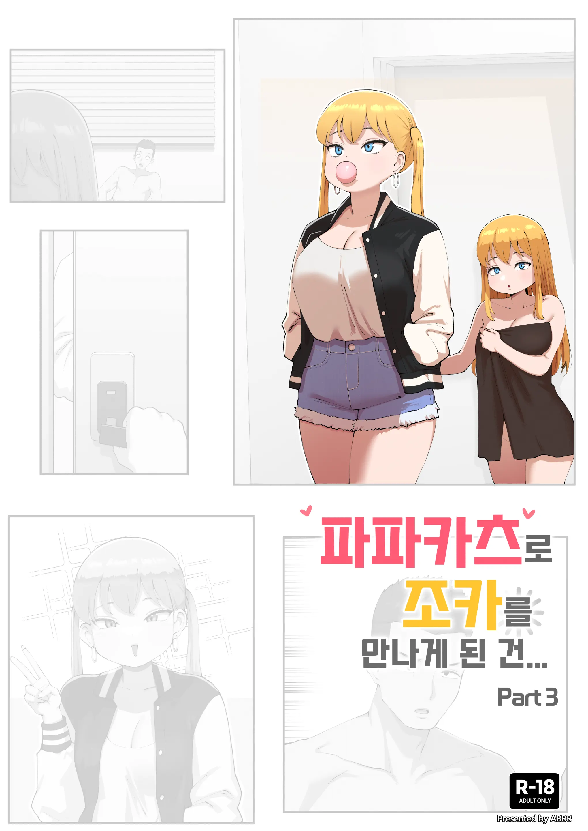 파파카츠로 조카를 만나게 된 건...