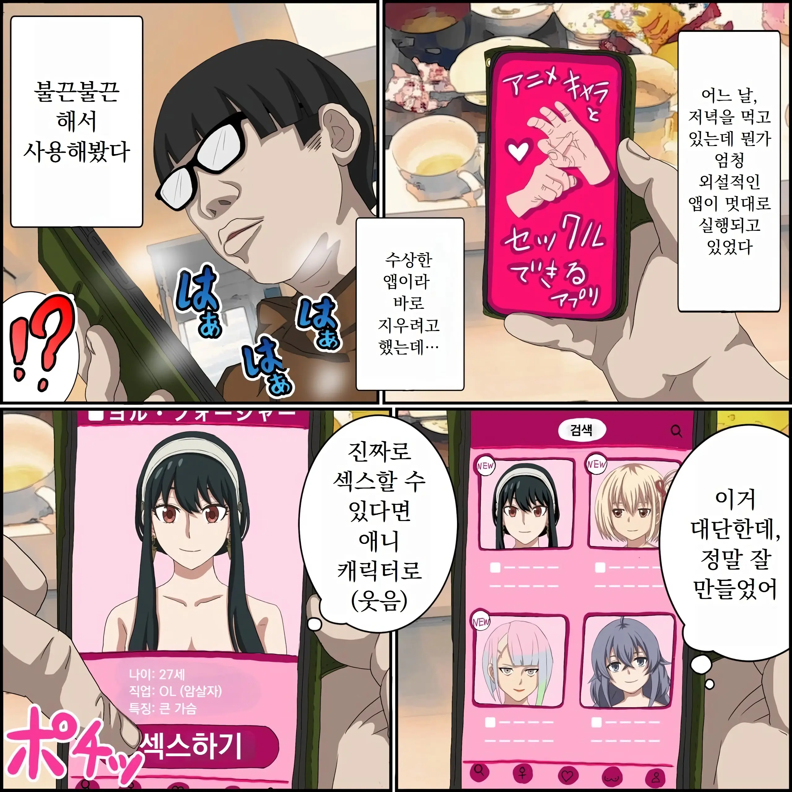 애니 캐릭과 섹스 할 수 있는 어플 01, 【요르 포저 편】