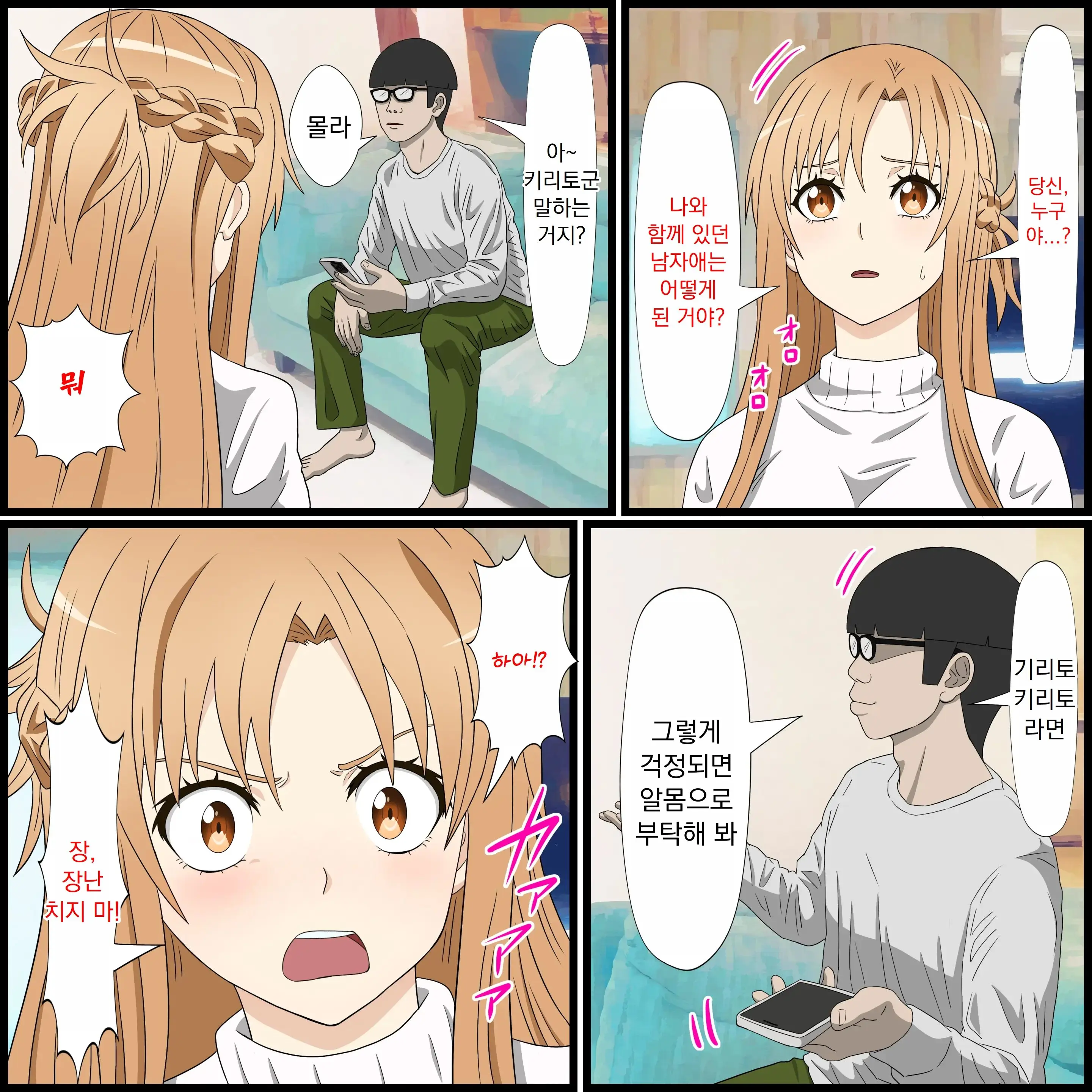 애니 캐릭과 섹스 할 수 있는 어플 14, 아스나 편