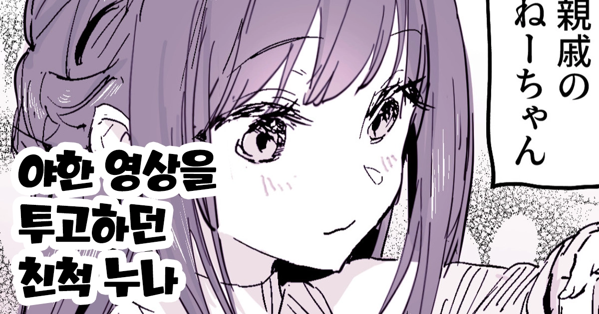 Ikagawashii Douga Wo Toukou Shiteita Shinseki OneeChan