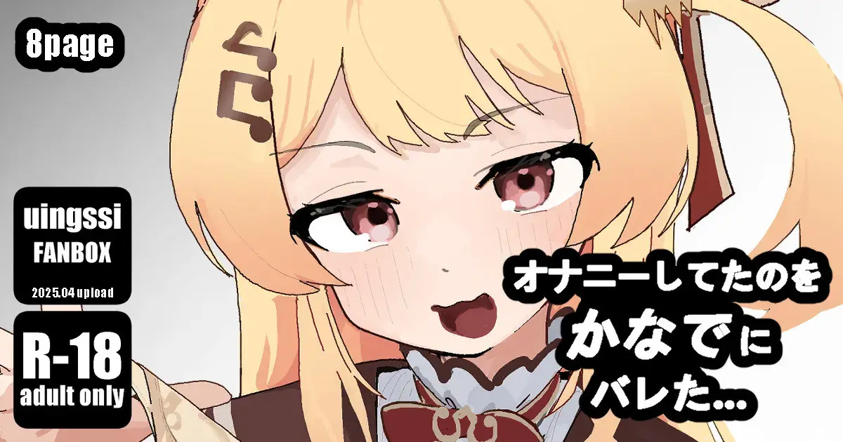 Onanie Shiteta No O Kanade Ni Bareta... | 딸딸이 치고 있던 걸 카나데한테 들켰다...